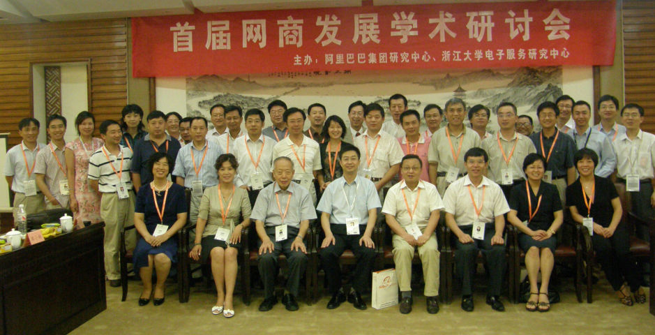网商研讨会合影